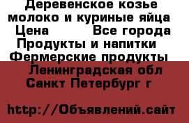  Деревенское козье молоко и куриные яйца › Цена ­ 100 - Все города Продукты и напитки » Фермерские продукты   . Ленинградская обл.,Санкт-Петербург г.